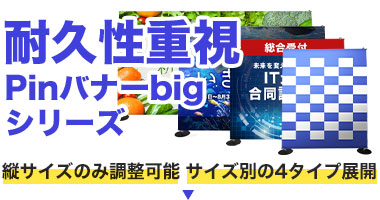 耐久性重視：Pinバナーbigシリーズ