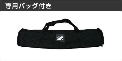 専用バッグ付き