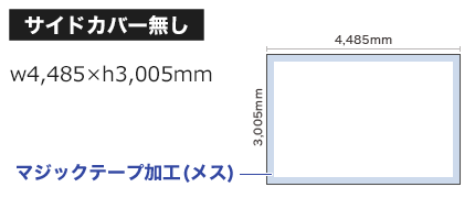 4×6 メディアサイズ/サイドカバー無し