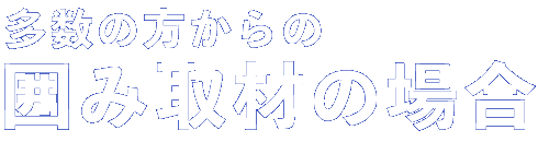 多数の方からの囲み取材の場合