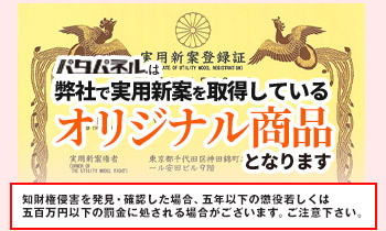 パタパネルは弊社で実用新案を取得してるオリジナル商品となります