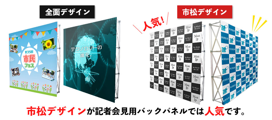 市松デザインが記者会見バックパネルでは人気です。