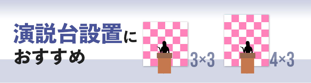 演説台設置におすすめ/3×3、4×3