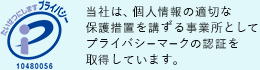 Pマーク|当社は、個人情報の適切な保護措置を講ずる事業所としてプライバシーマークの認証を取得しています。