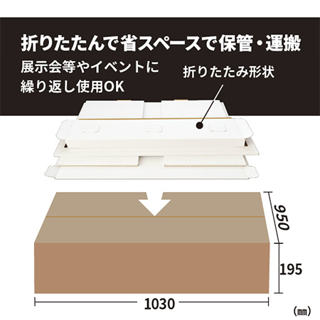 段ボール製 ダンクルワイドカウンター 折り畳んで省スペースで保管・運搬