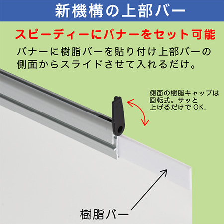 ロック＆ロールバナースタンド ver2 W1200 新機構の上部バー