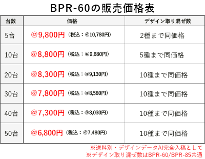 BPR-60の販売価格表