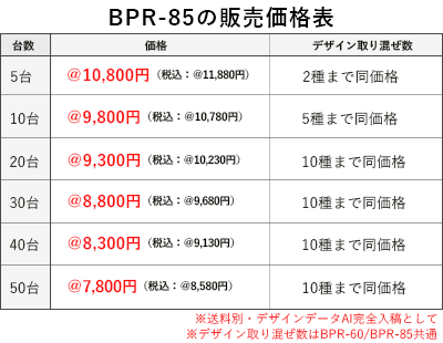 BPR-85の販売価格表