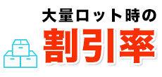 大量ロット時の割引率