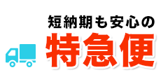 短納期も安心の特急便