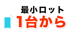 最少ロット1台から