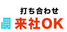 打ち合わせ来社OK