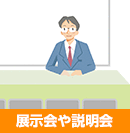 展示会や説明会