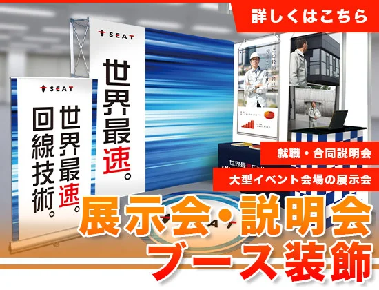 展示会・説明会ブース装飾